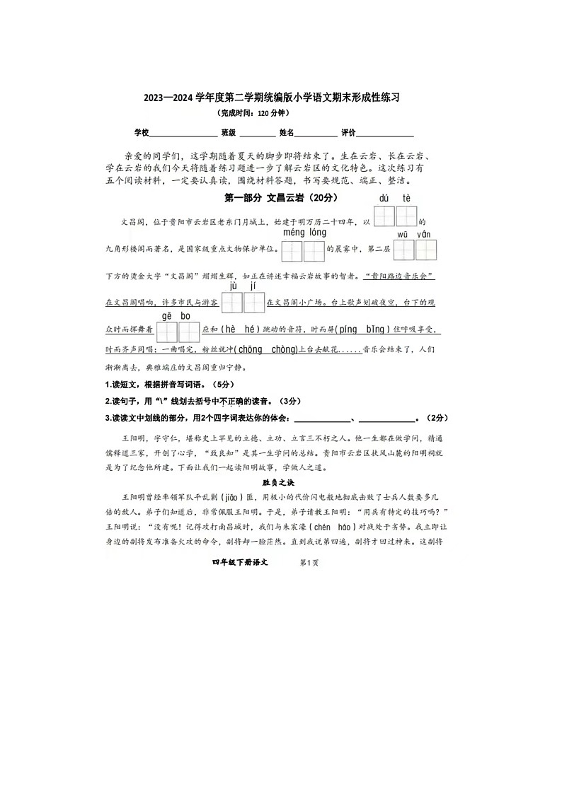 贵州省贵阳市云岩区2023-2024学年四年级下学期期末语文试题第1页