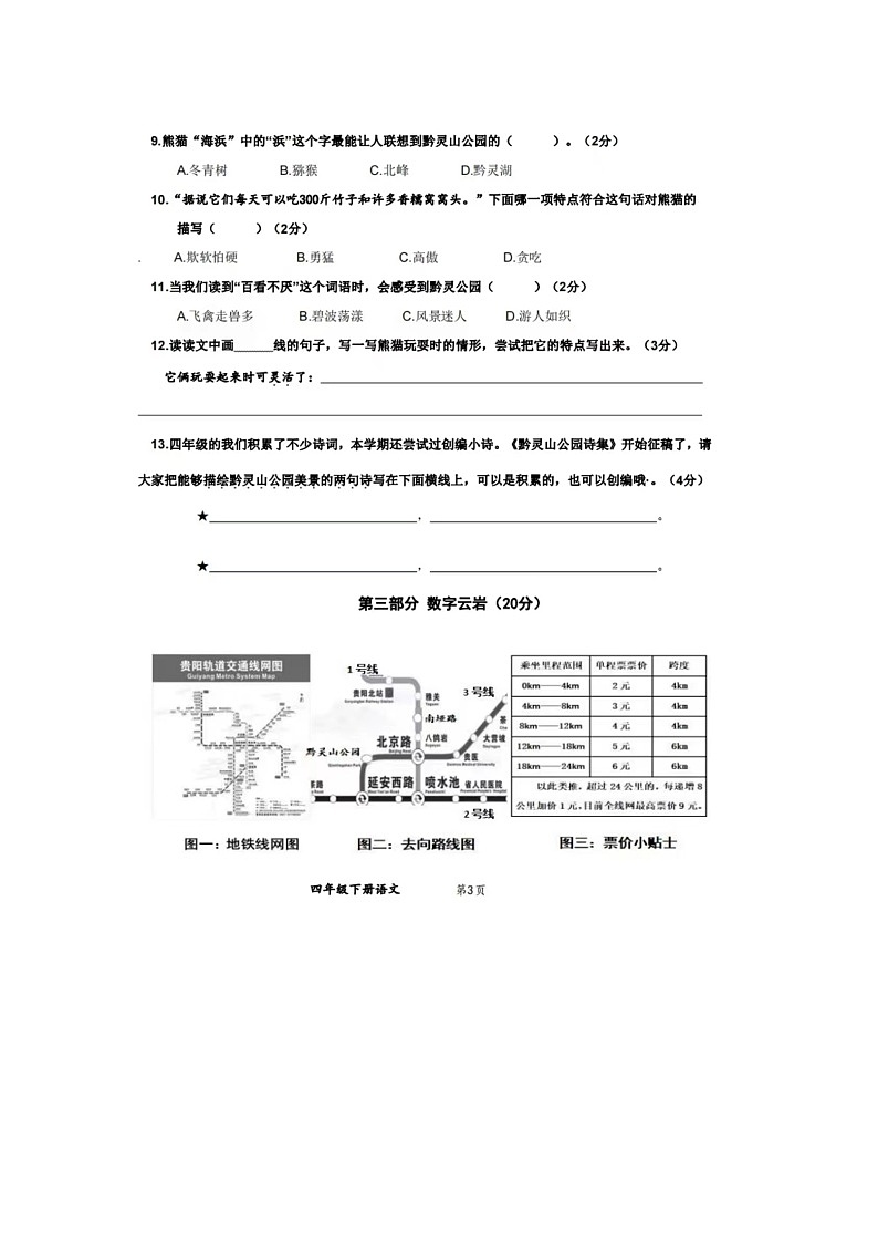 贵州省贵阳市云岩区2023-2024学年四年级下学期期末语文试题第3页