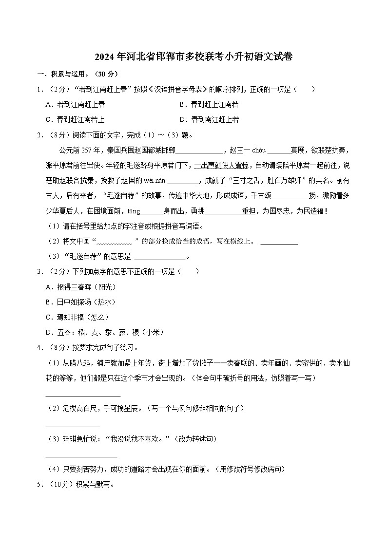 河北省邯郸市多校联考2023-2024学年六年级下学期期末考试语文试题第1页