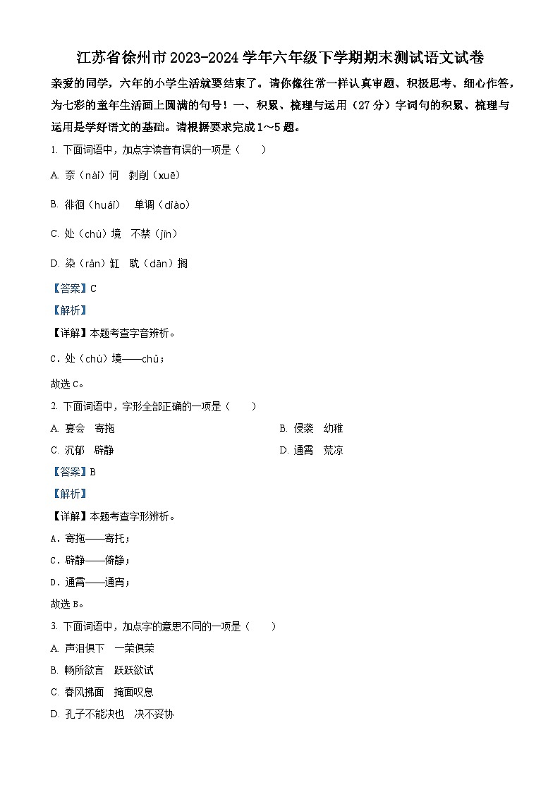 江苏省徐州市2023-2024学年六年级下册期末考试语文试卷（解析版）第1页