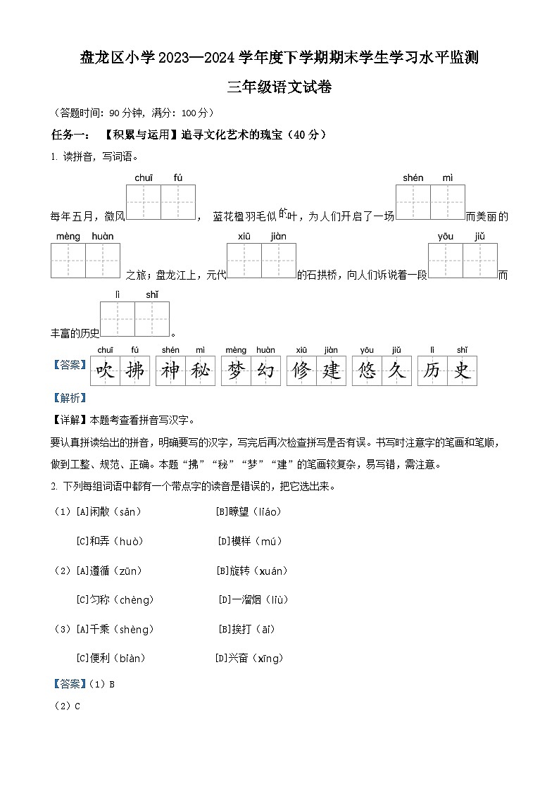 云南省昆明市盘龙区2023-2024学年三年级下册期末考试语文试卷（解析版）第1页