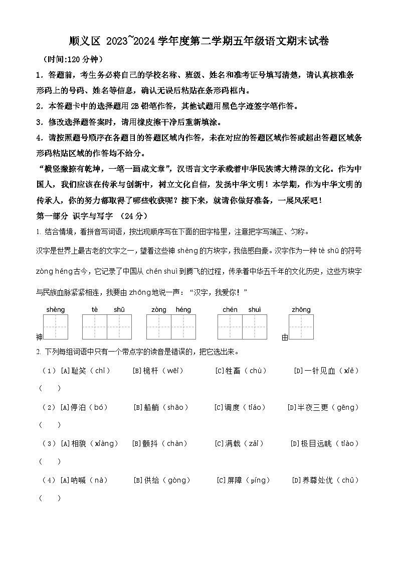 北京市顺义区2023-2024学年五年级下册期末考试语文试卷（原卷版）第1页