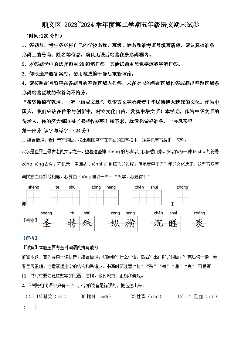 北京市顺义区2023-2024学年五年级下册期末考试语文试卷（解析版）第1页