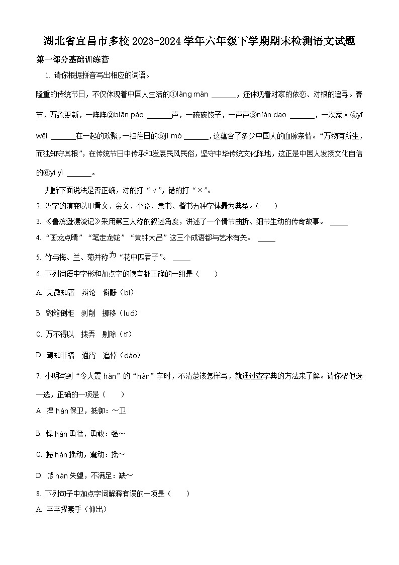 湖北省宜昌市多校2023-2024学年六年级下册期末考试语文试卷（原卷版）第1页