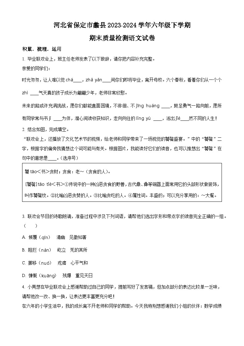 河北省保定市蠡县2023-2024学年六年级第二学期期末考试语文试卷（原卷版+解析版）01