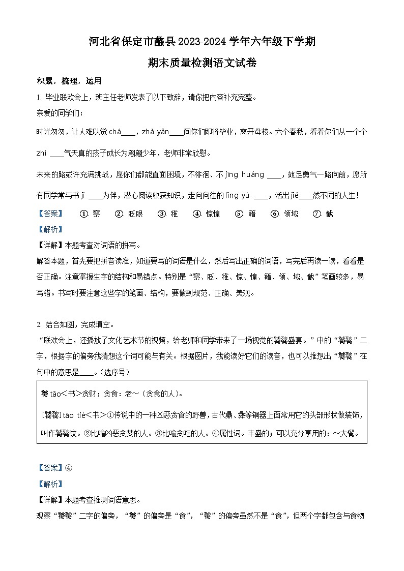 河北省保定市蠡县2023-2024学年六年级第二学期期末考试语文试卷（原卷版+解析版）01
