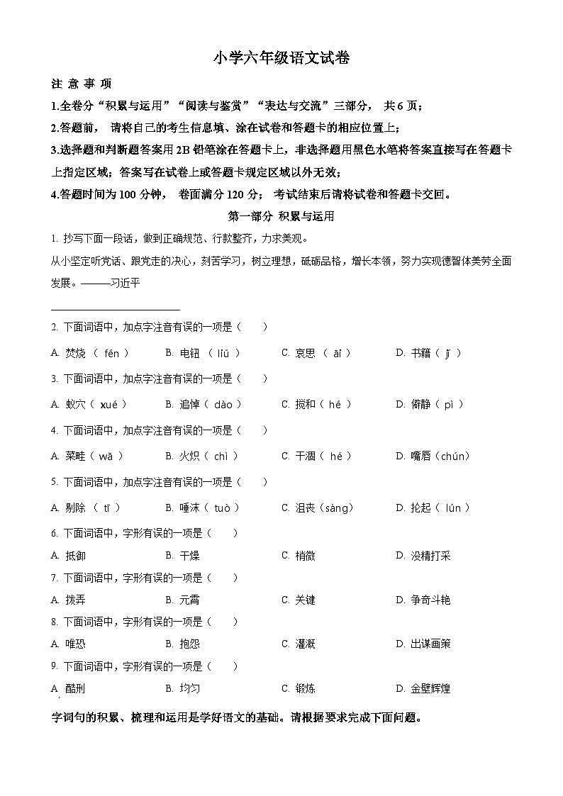 江苏省淮安市2023-2024学年六年级第二学期期末考试语文试卷（原卷版+解析版）01