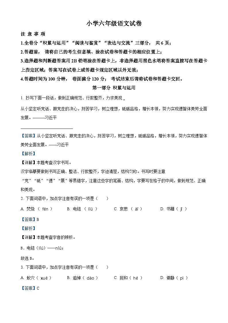 江苏省淮安市2023-2024学年六年级第二学期期末考试语文试卷（原卷版+解析版）01