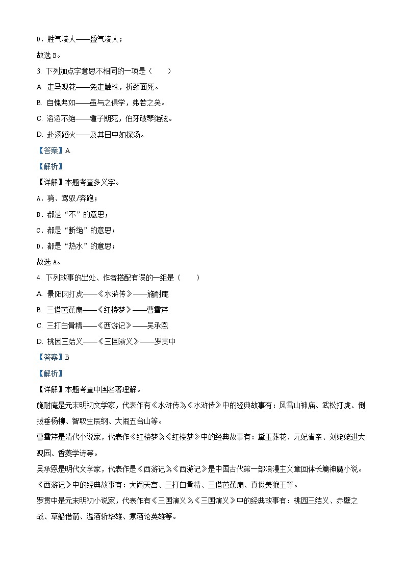 四川省南充市2023-2024学年六年级下册期末考试语文试卷（解析版）第2页