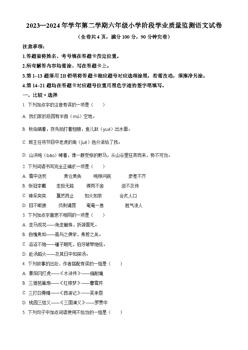四川省南充市2023-2024学年六年级下册期末考试语文试卷（原卷版）第1页