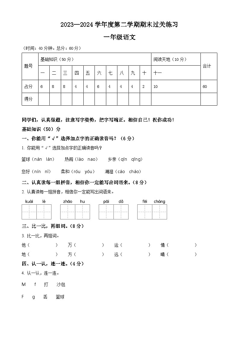 广东省清远市清新区2023-2024学年一年级下册期末考试语文试卷（原卷版）第1页