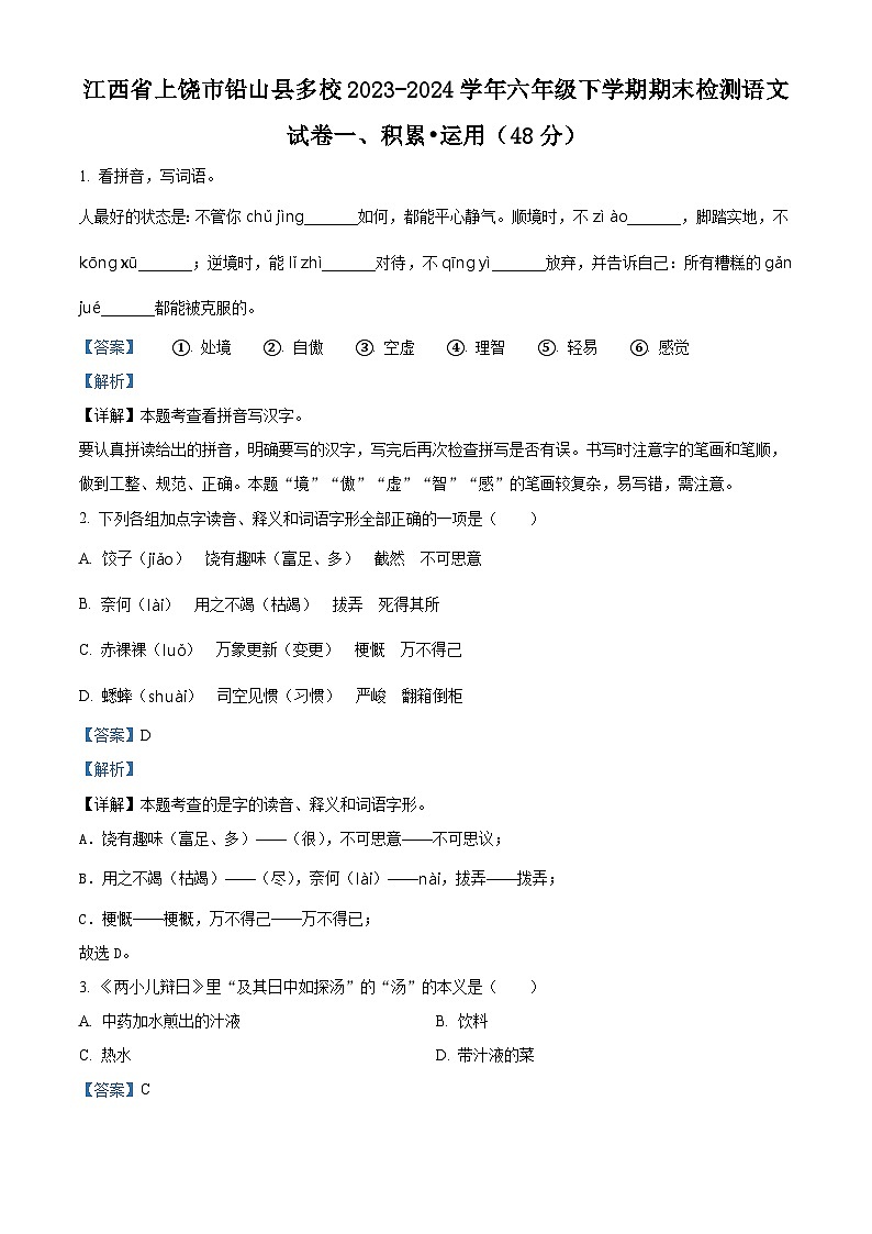 江西省上饶市铅山县多校2023-2024学年六年级第二学期期末考试语文试卷（原卷版+解析版）01