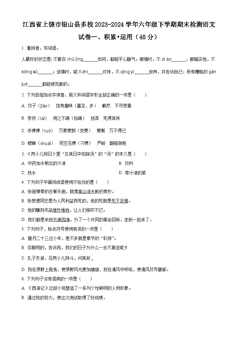 江西省上饶市铅山县多校2023-2024学年六年级第二学期期末考试语文试卷（原卷版+解析版）01
