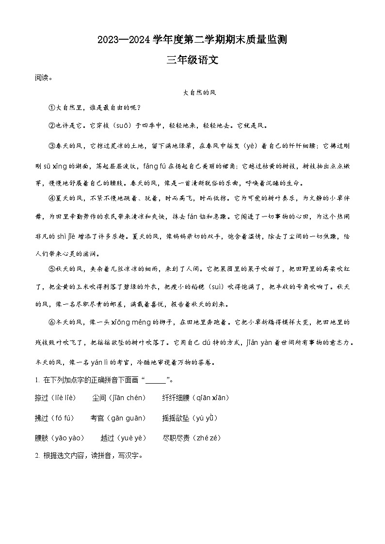 河北省保定市蠡县2023-2024学年三年级第二学期期末考试语文试卷（原卷版+解析版）01