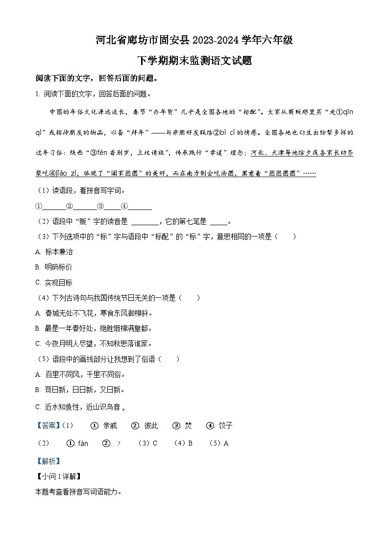 河北省廊坊市固安县2023-2024学年六年级第二学期期末考试语文试卷（原卷版+解析版）01