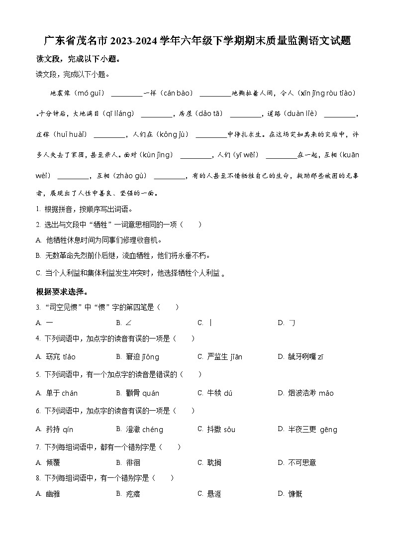 广东省茂名市2023-2024学年六年级第二学期期末考试语文试卷（原卷版+解析版）01
