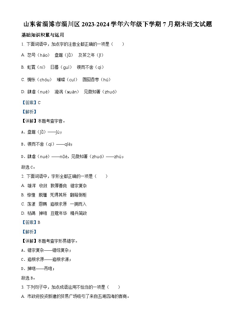 山东省淄博市淄川区2023-2024学年六年级下册期末考试语文试卷（解析版）第1页