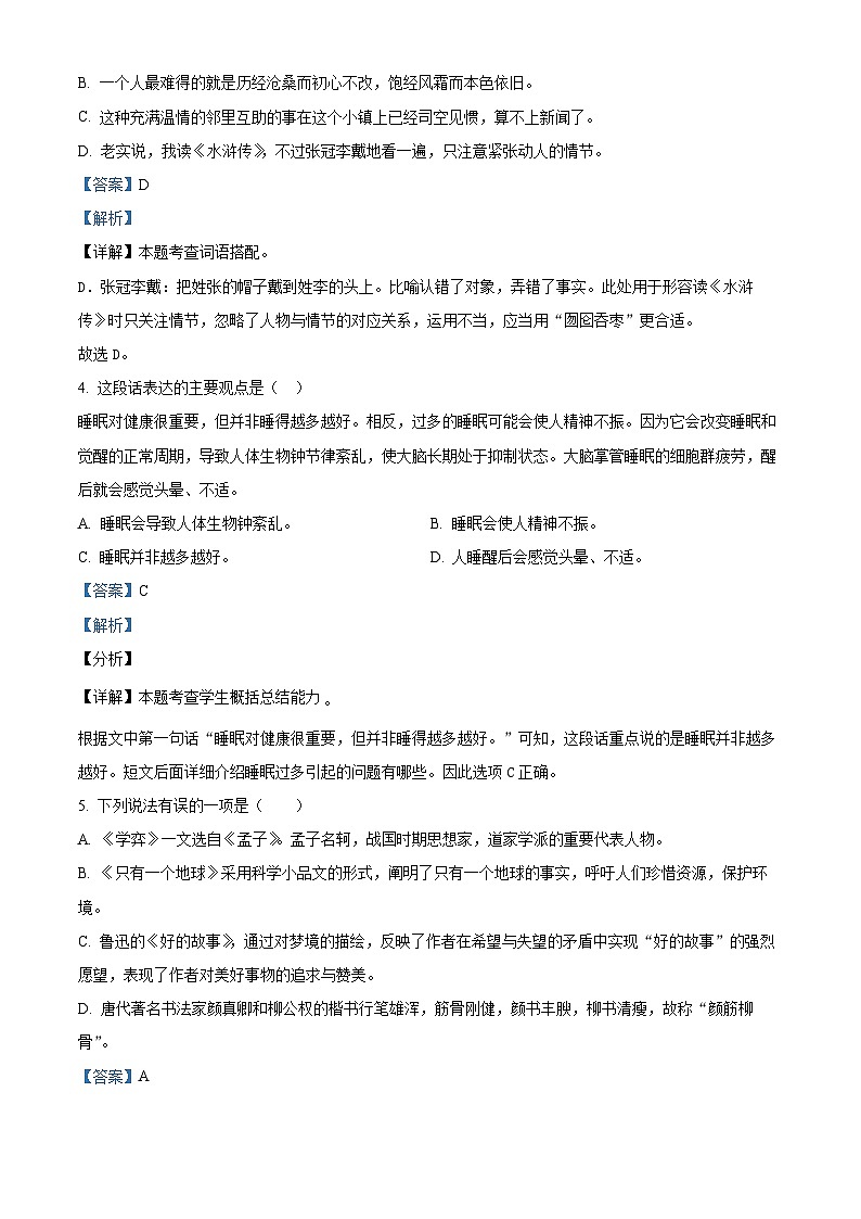 山东省淄博市淄川区2023-2024学年六年级下册期末考试语文试卷（解析版）第2页