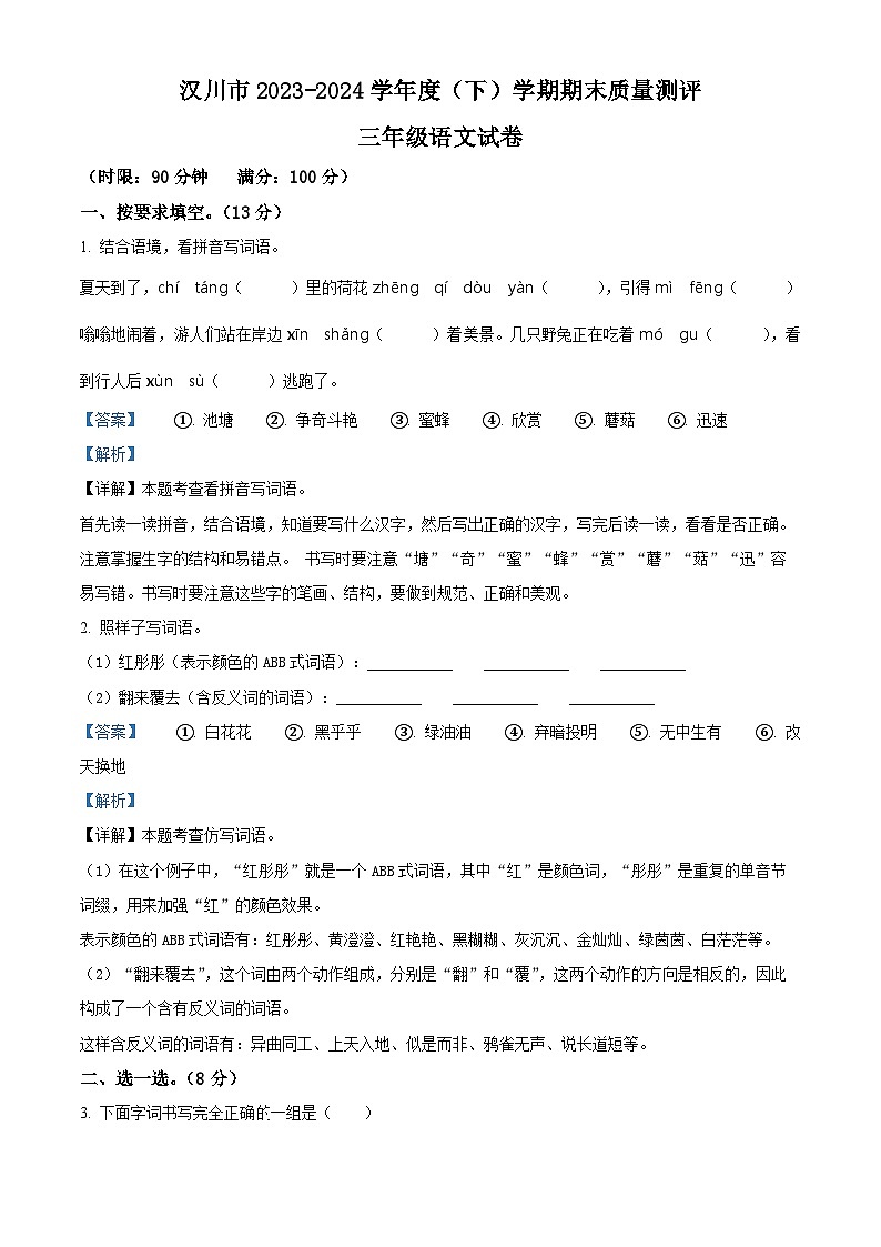 湖北省孝感市汉川市2023-2024学年三年级下册期末考试语文试卷（解析版）第1页