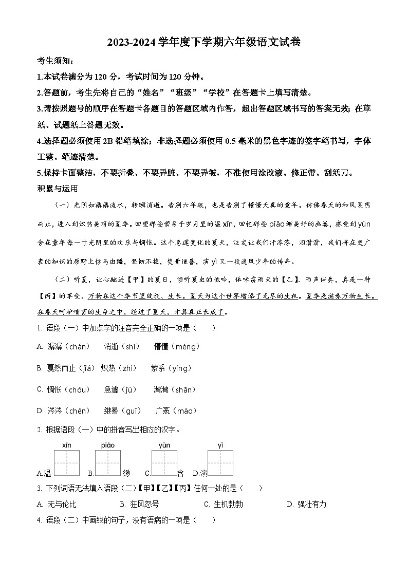 黑龙江省哈尔滨市南岗区2023-2024学年六年级第二学期期末考试语文试卷（原卷版+解析版）01