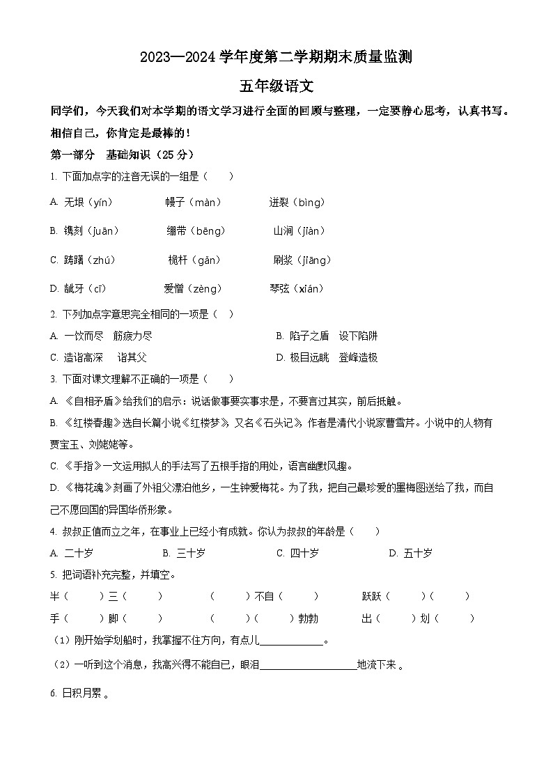 河北省保定市蠡县2023-2024学年五年级下册期末考试语文试卷（原卷版）第1页