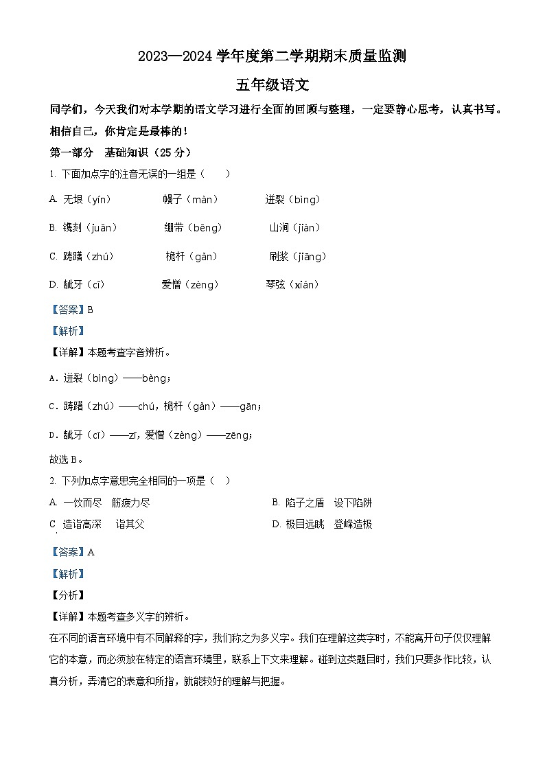 河北省保定市蠡县2023-2024学年五年级下册期末考试语文试卷（解析版）第1页