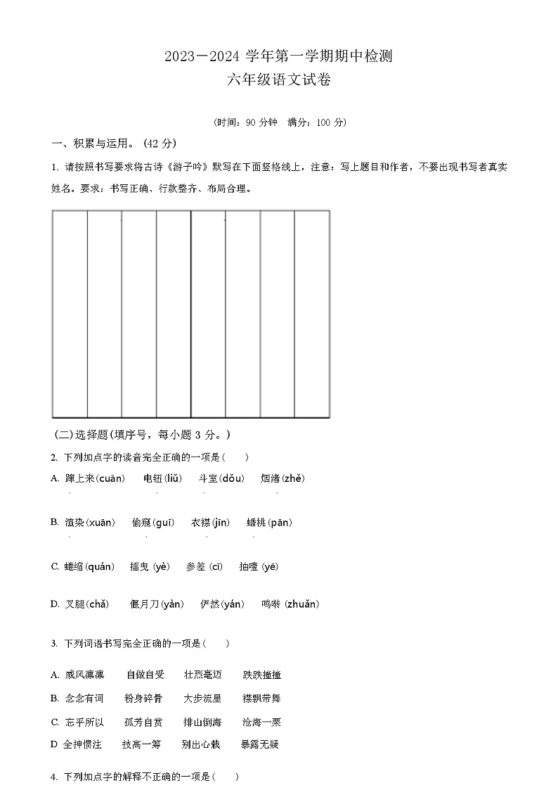 部编版语文六年级上册期中考试卷（原卷+解析版）01