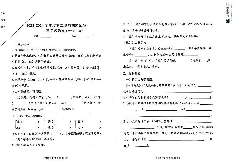 山东省烟台市海阳市2023-2024学年三年级下学期期末考试语文试题第1页