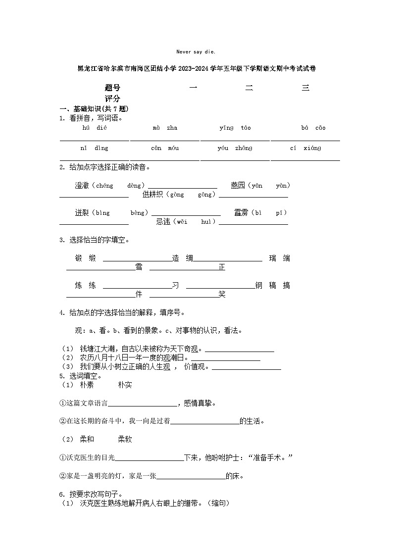 [语文][期中]黑龙江省哈尔滨市南岗区团结小学2023-2024学年五年级下学期语文期中考试试卷01