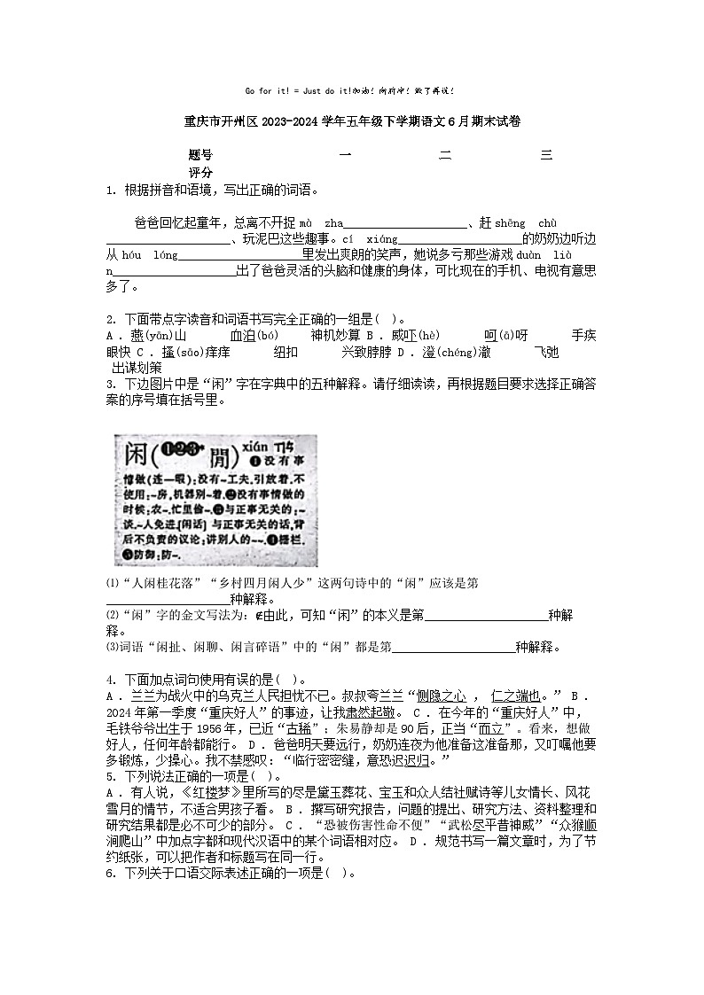 [语文][期末]重庆市开州区2023-2024学年五年级下学期语文6月期末试卷第1页