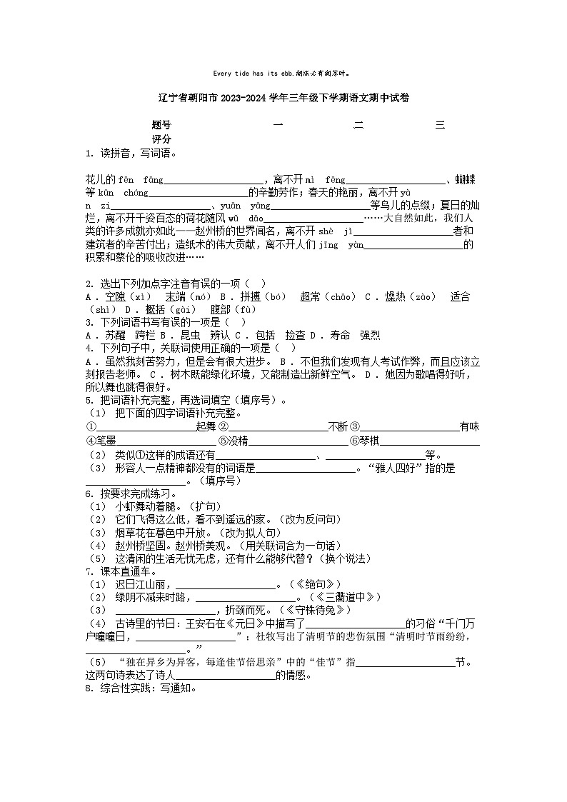 [语文][期中]辽宁省朝阳市2023-2024学年三年级下学期语文期中试卷01