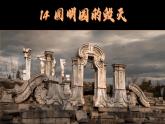 部编版五年级上册第四单元14.圆明园的毁灭 PPT课件