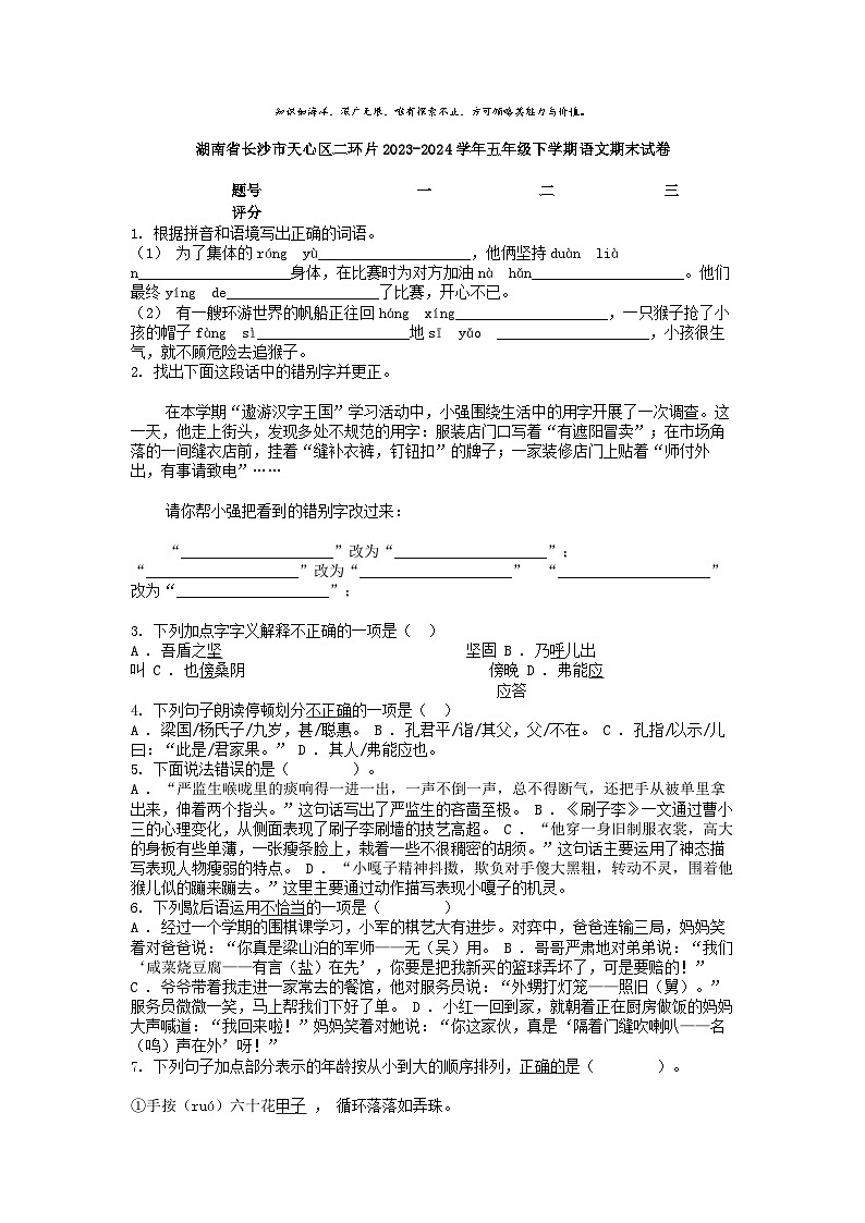 [语文][期末]湖南省长沙市天心区二环片2023-2024学年五年级下学期语文期末试卷第1页