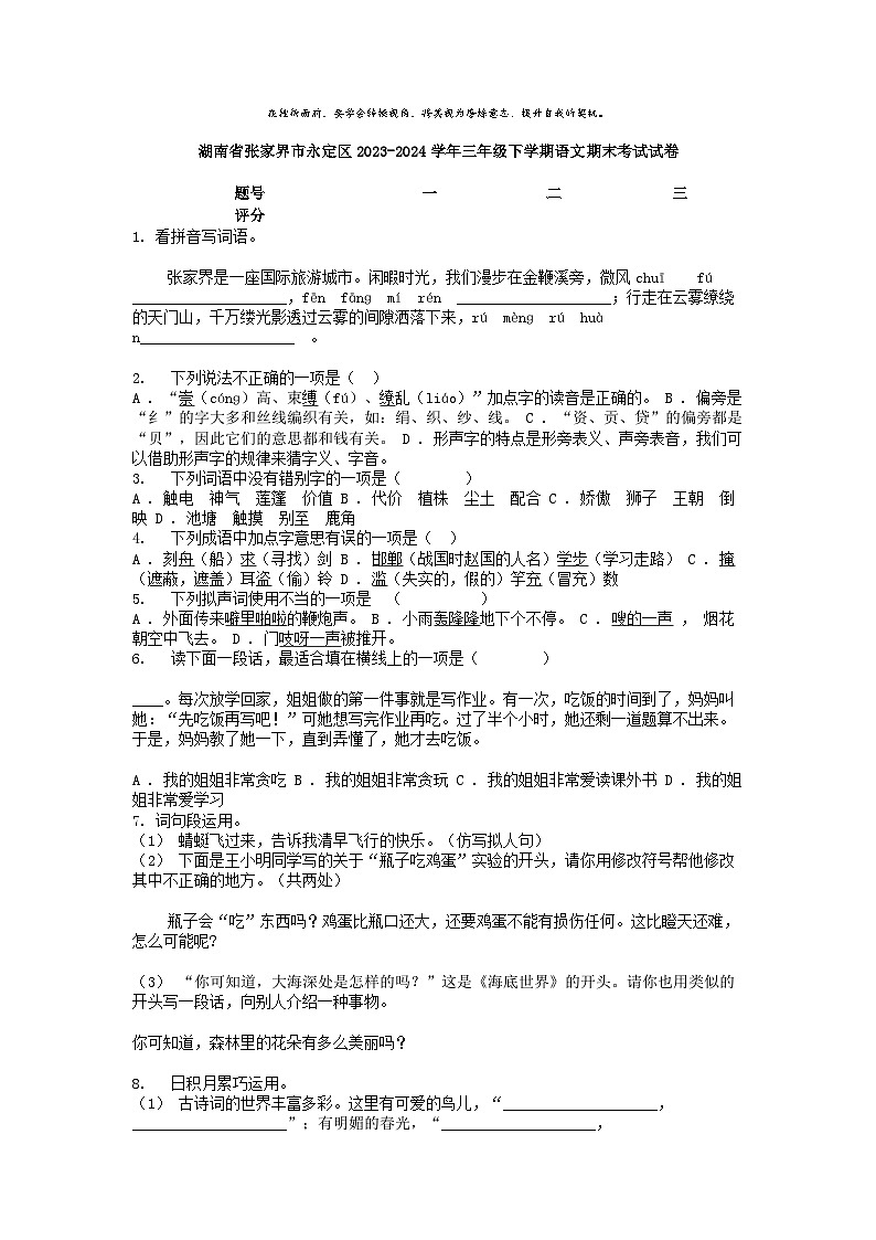 [语文][期末]湖南省张家界市永定区2023-2024学年三年级下学期语文期末考试试卷第1页