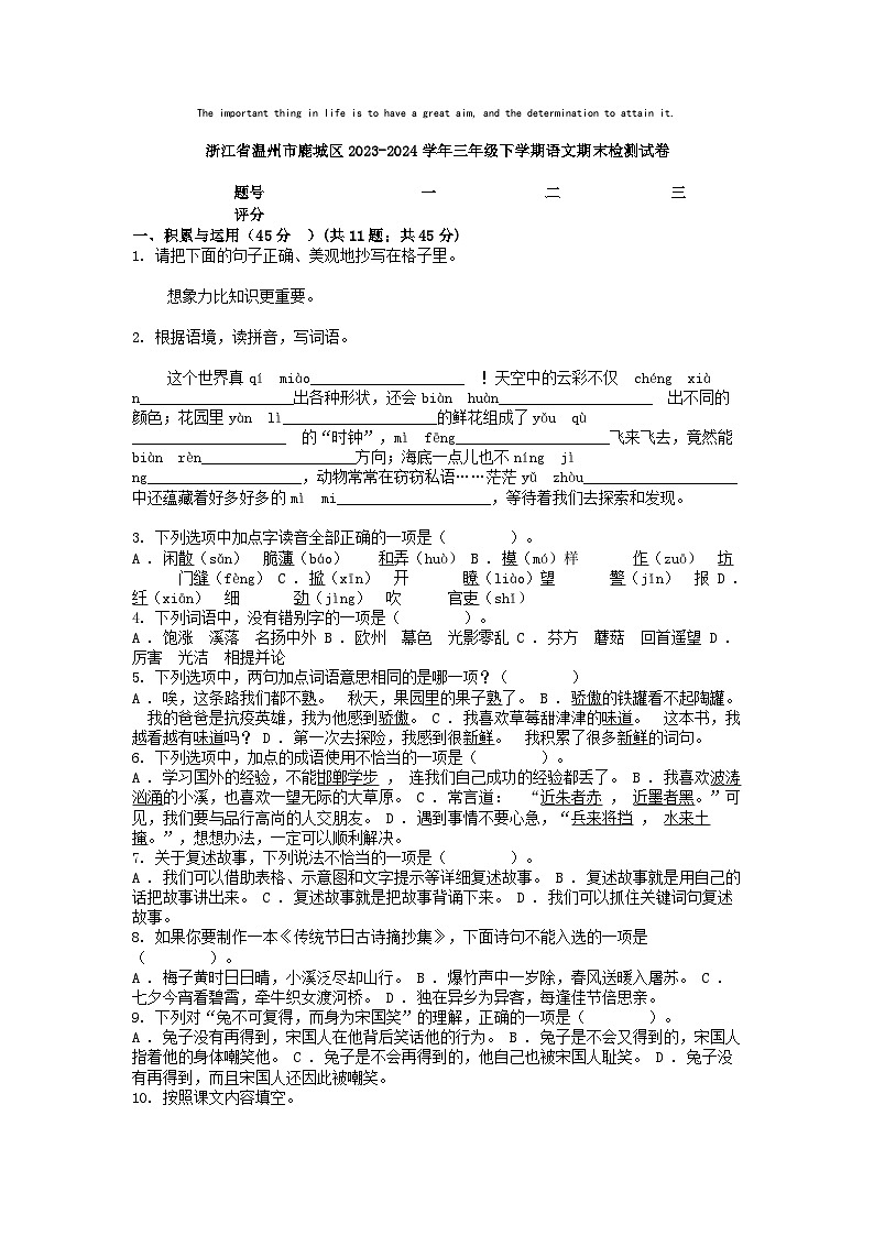 [语文][期末]浙江省温州市鹿城区2023-2024学年三年级下学期语文期末检测试卷第1页