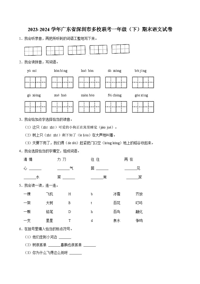 2023-2024学年广东省深圳市多校联考一年级（下）期末语文试卷第1页