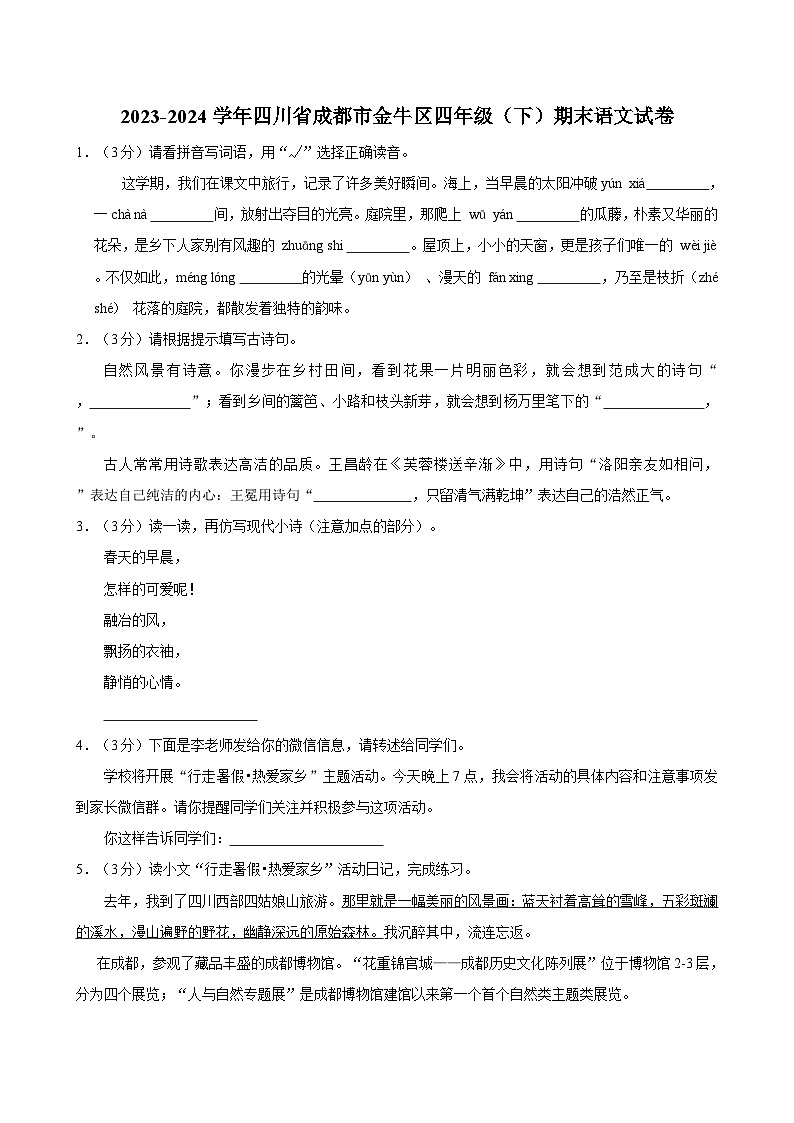 2023-2024学年四川省成都市金牛区四年级（下）期末语文试卷01