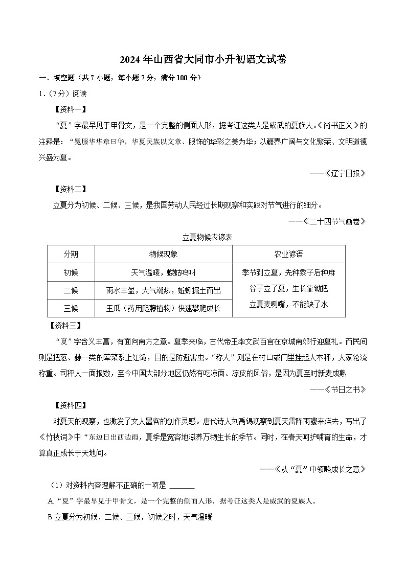 2024年山西省大同市小升初语文试卷01
