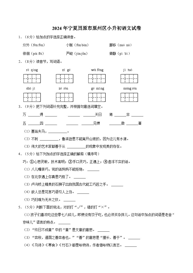 2024年宁夏固原市原州区小升初语文试卷第1页
