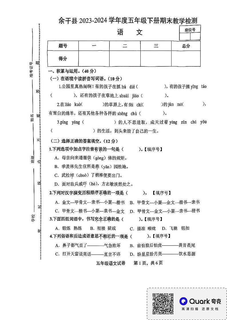 江西省上饶市余干县2023-2024学年五年级下学期期末质量检测语文卷01