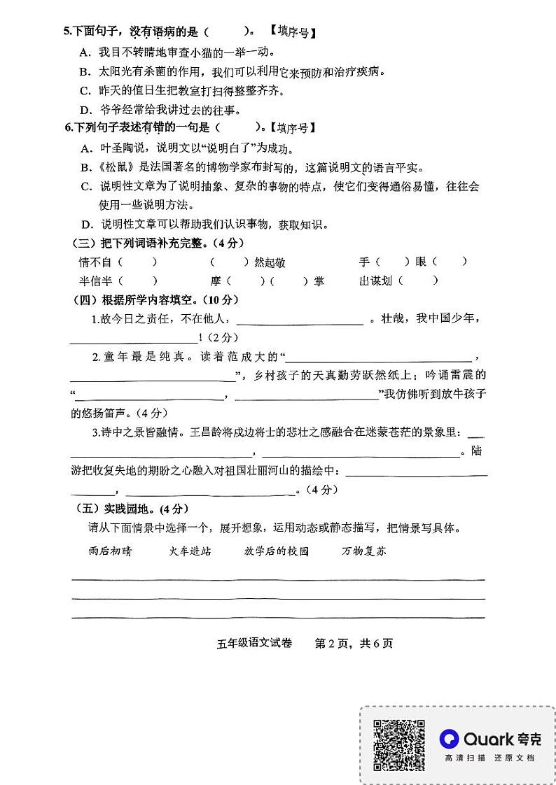 江西省上饶市余干县2023-2024学年五年级下学期期末质量检测语文卷02