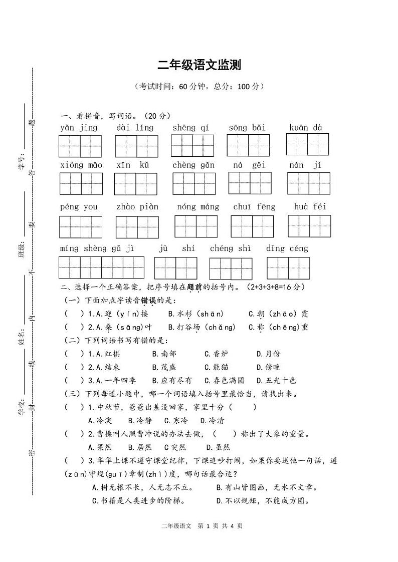 南通如皋市二年级语文上册期中试卷及答案01
