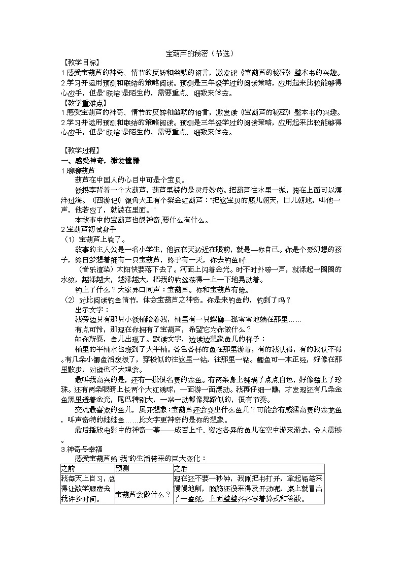 四下《宝葫芦的秘密》（节选）教学设计01