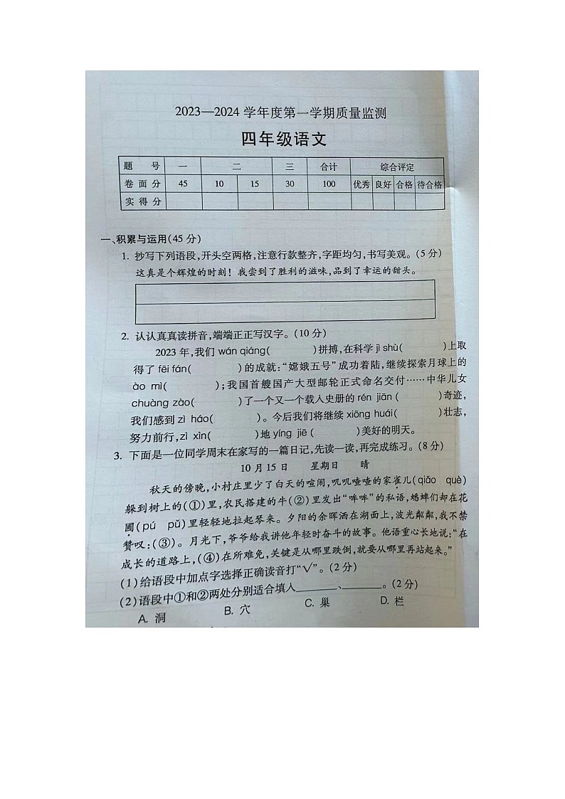 安徽省宣城市宁国市2023-2024学年四年级上学期期末语文试题01