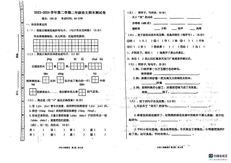 山东省淄博市淄川区2023-2024学年二年级下学期期末语文试卷第1页