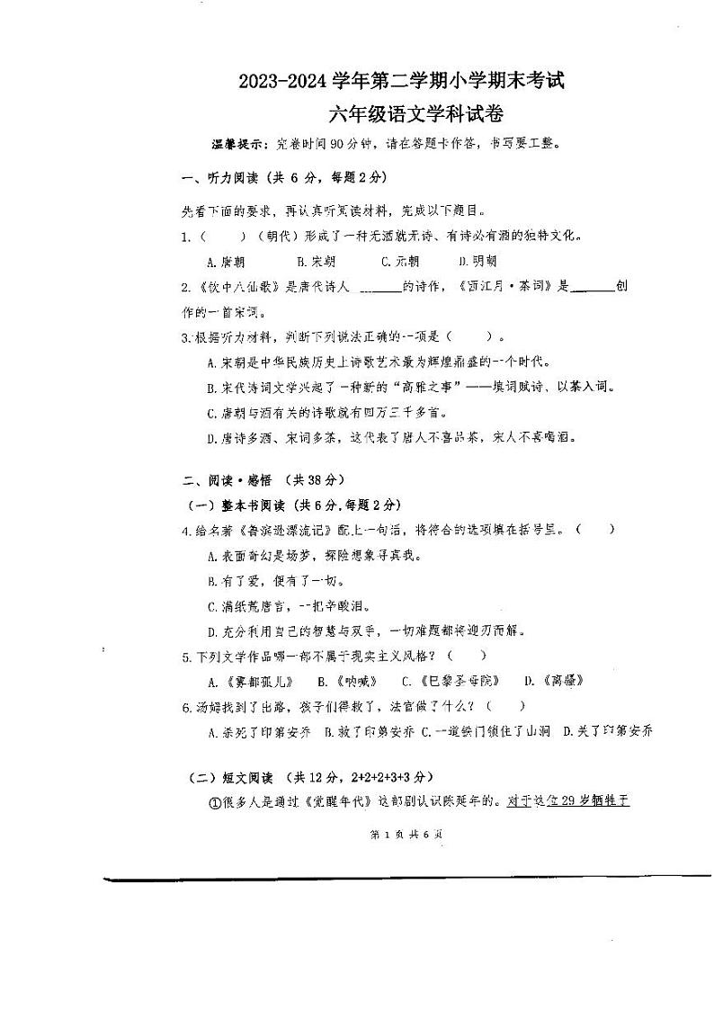 广东省珠海市斗门区2023-2024学年六年级下学期7月期末语文试题第1页