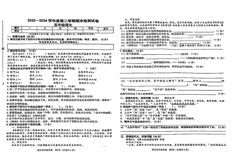辽宁省大连市甘井子区2023-2024学年五年级下学期期末质量检测语文试卷01