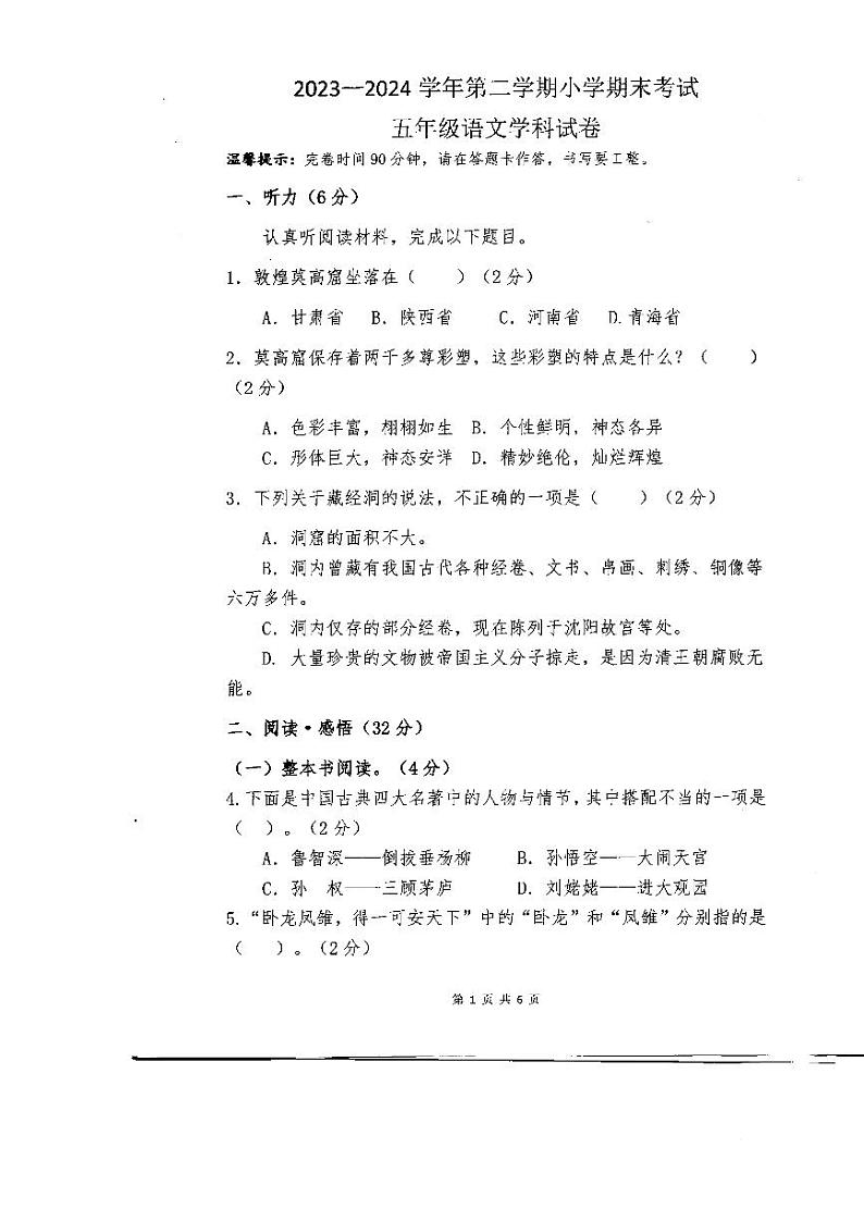 广东省珠海市斗门区2023-2024学年五年级下学期7月期末语文试题第1页
