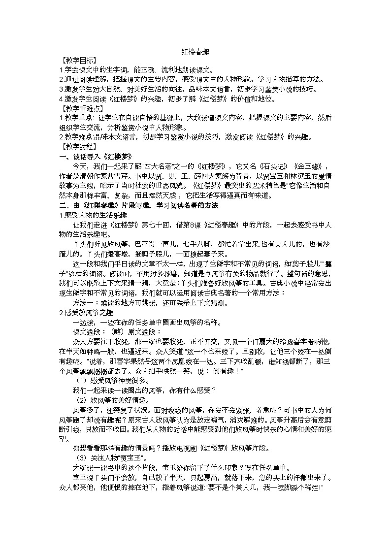 五下《红楼春趣》教学设计01