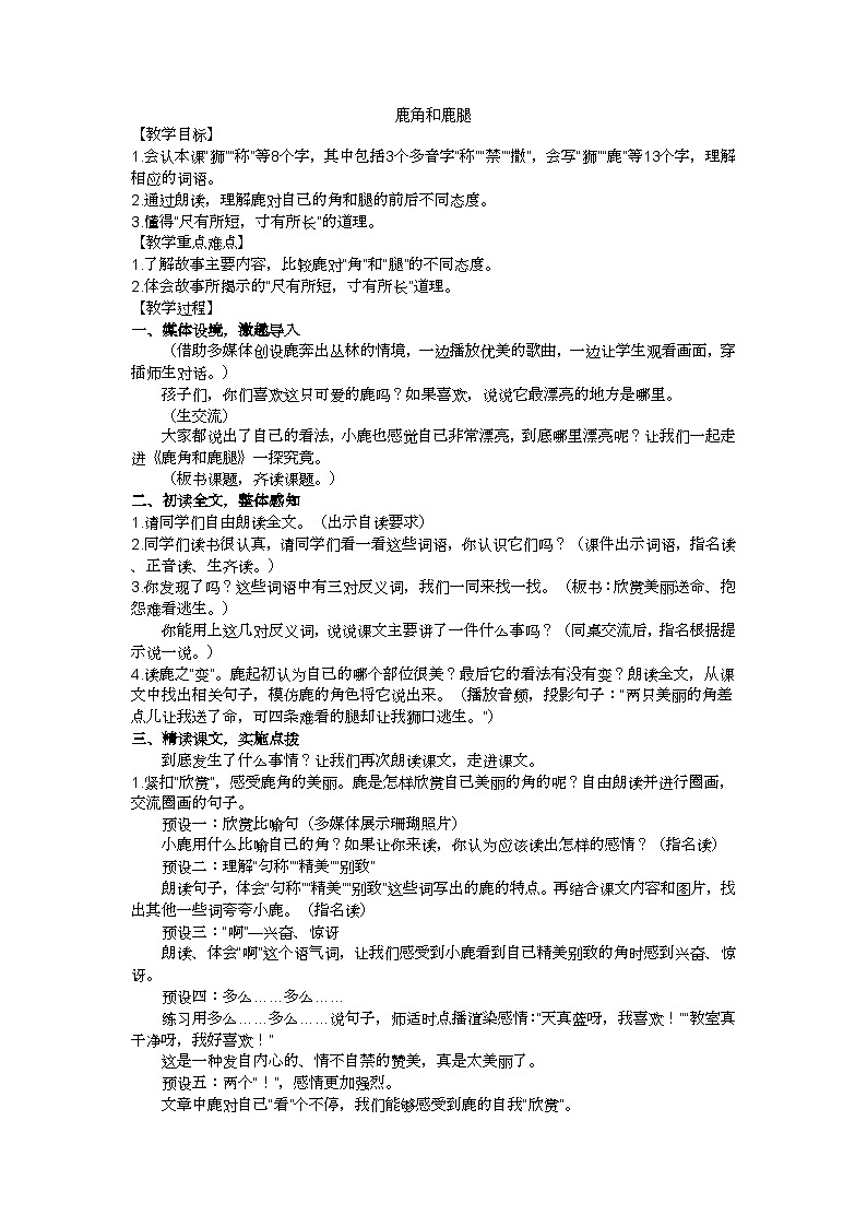 三下鹿角和鹿腿教学设计01